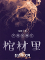 開(kāi)局我睡在棺材里