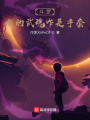 斗羅：我的武魂咋是手套