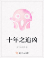 十年之追兇