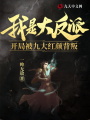 我是大反派，開局被紅顏背叛