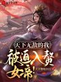天下無(wú)敵的我，被迫入贅女帝,！