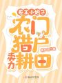 卷王小娘子：農門獵戶賣力耕田
