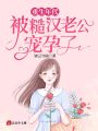 重生年代，被糙漢老公寵孕了