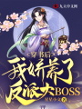 穿書后，我嬌養(yǎng)了反派大BOSS