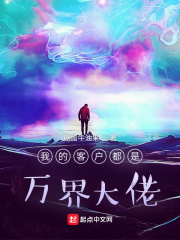 我的客戶都是萬界大佬