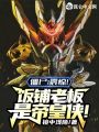 僵尸：震惊！饭铺老板是帝皇侠！