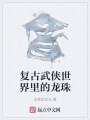 復古武俠世界里的龍珠