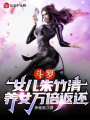 斗羅：女兒朱竹清，養女萬倍返還