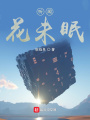 聽聞,，花未眠