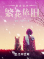 春去秋來，繁花依舊