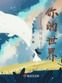 風經過你的世界