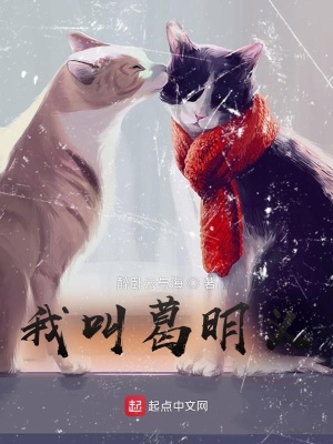 我叫葛明義