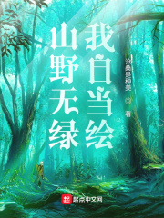 山野無綠我自當(dāng)繪
