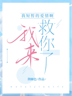 我短暫的愛情啊，我來救你了！