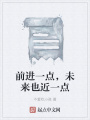 前進一點，未來也近一點