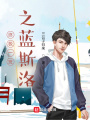 終極一班之藍斯洛