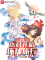 精靈：從發現水君開始環球旅行