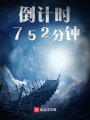 倒計時752分鐘