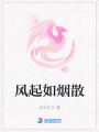 風(fēng)起如煙散