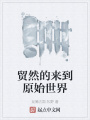 貿然的來到原始世界