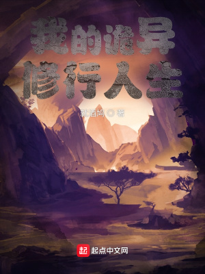 我的詭異修行人生