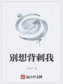 別想背刺我