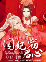邪王寵妻：囚妃竊君心