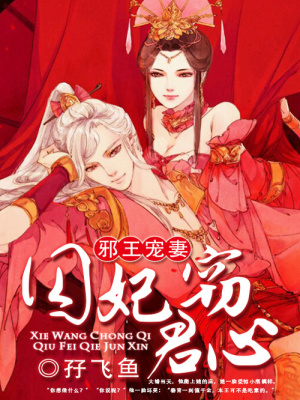 邪王寵妻：囚妃竊君心