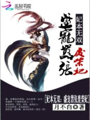 妃本無雙：盛寵囂張廢柴妃