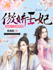 傲嬌王妃：溫潤王爺很腹黑