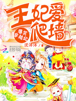 爆笑穿越妃：王妃愛爬墻