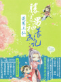 誤惹上仙：腹黑男神養(yǎng)成記