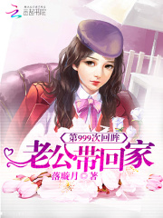 第999次回眸：老公帶回家