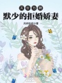 天價為聘：默少的拒婚嬌妻