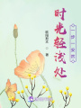 時(shí)光輕淺處，一步一安然