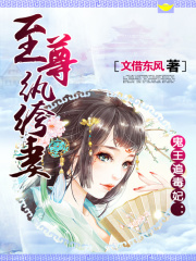 鬼王追毒妃：至尊紈绔妻