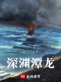 深淵潭龍