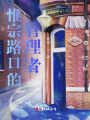 惟宗路口的管理者