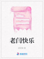 老閆快樂