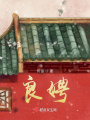 良娉