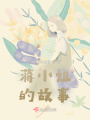 蔣小姐的故事