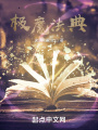 極魔法典