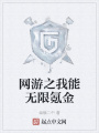 網游之我能無限氪金