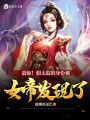 震驚,！假太監(jiān)的身份被女帝發(fā)現(xiàn)了