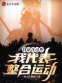 我站在這里，我代表整合運動