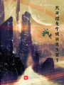 我？只不過是個說書先生罷了