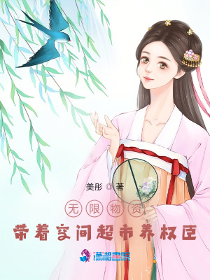 無限物資：帶著空間超市養(yǎng)權臣