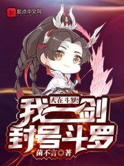 人在斗羅，我一劍封號(hào)斗羅
