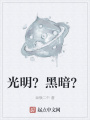 光明？黑暗？