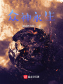 靈氣復(fù)蘇之眾神降臨